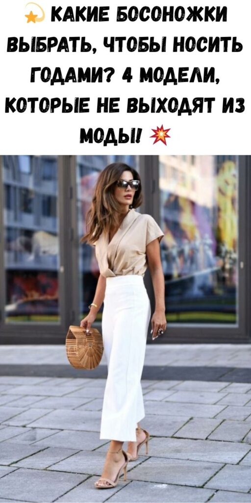 💫 Какие босоножки выбрать, чтобы носить годами? 4 модели, которые не выходят из моды! 💥