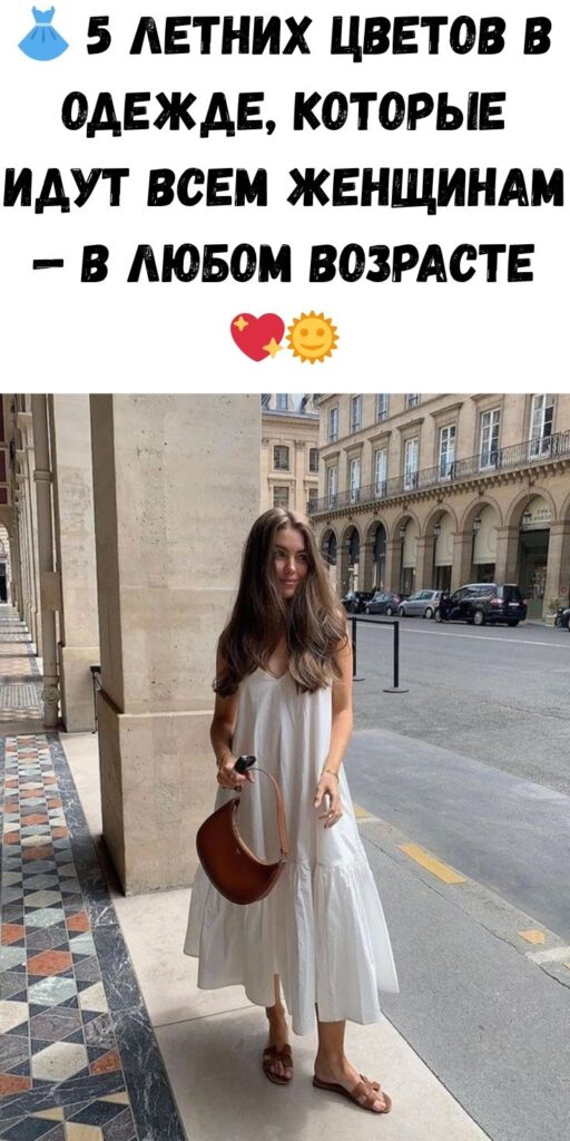 👗 5 летних цветов в одежде, которые идут всем женщинам — в любом возрасте 💖🌞