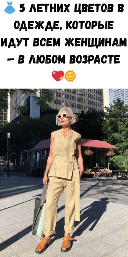 👗 5 летних цветов в одежде, которые идут всем женщинам — в любом возрасте 💖🌞
