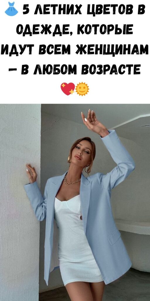 👗 5 летних цветов в одежде, которые идут всем женщинам — в любом возрасте 💖🌞