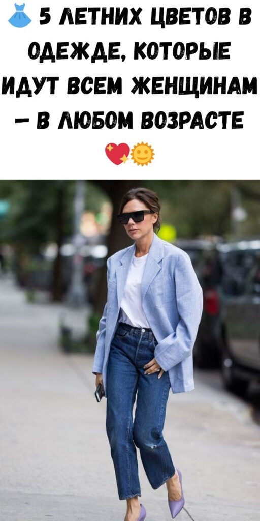 👗 5 летних цветов в одежде, которые идут всем женщинам — в любом возрасте 💖🌞