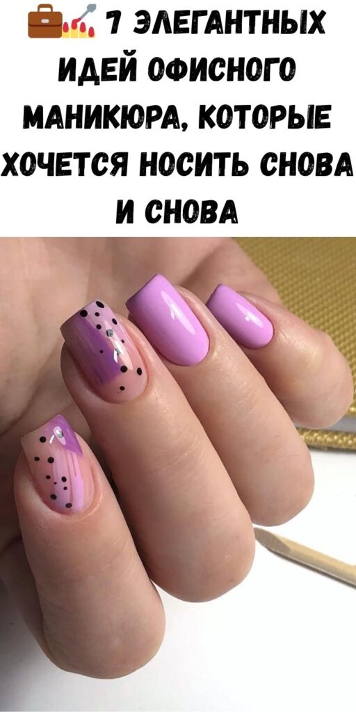 💼💅 7 элегантных идей офисного маникюра, которые хочется носить снова и снова