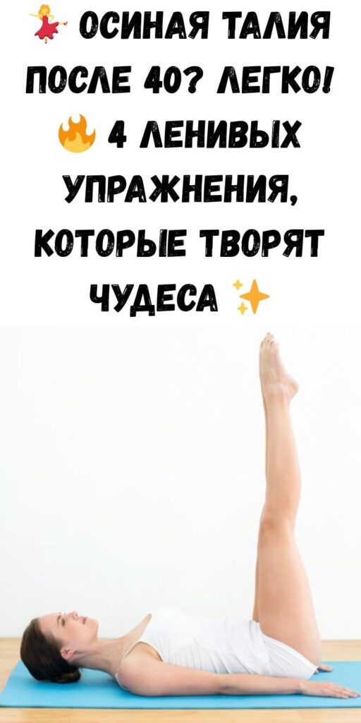 💃 Осиная талия после 40? Легко! 🔥 4 ленивых упражнения, которые творят чудеса ✨