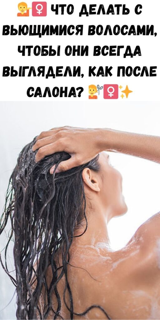 💁‍♀️ Что делать с вьющимися волосами, чтобы они всегда выглядели, как после салона? 💇‍♀️✨