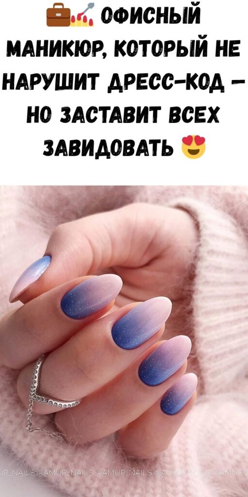 💼💅 Офисный маникюр, который не нарушит дресс-код — но заставит всех завидовать 😍