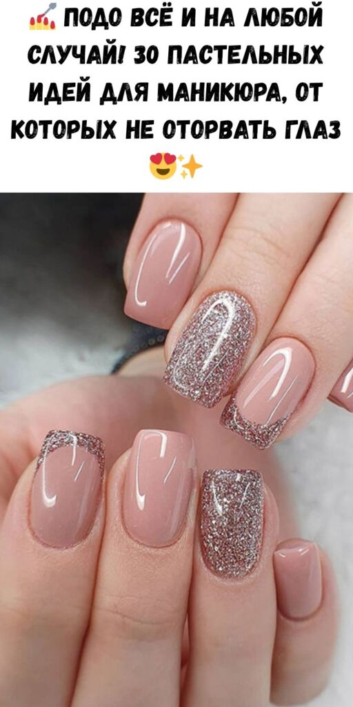 💅 Подо всё и на любой случай! 30 пастельных идей для маникюра, от которых не оторвать глаз 😍✨