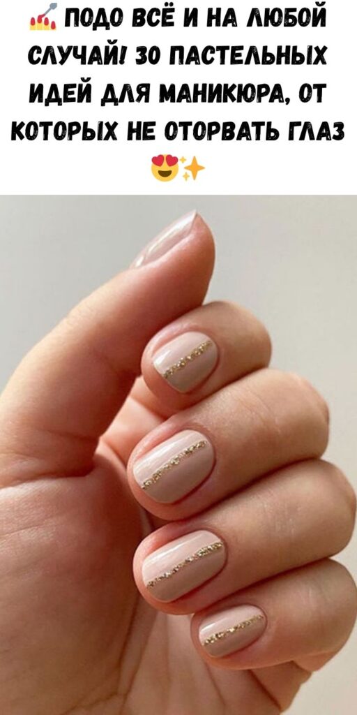 💅 Подо всё и на любой случай! 30 пастельных идей для маникюра, от которых не оторвать глаз 😍✨