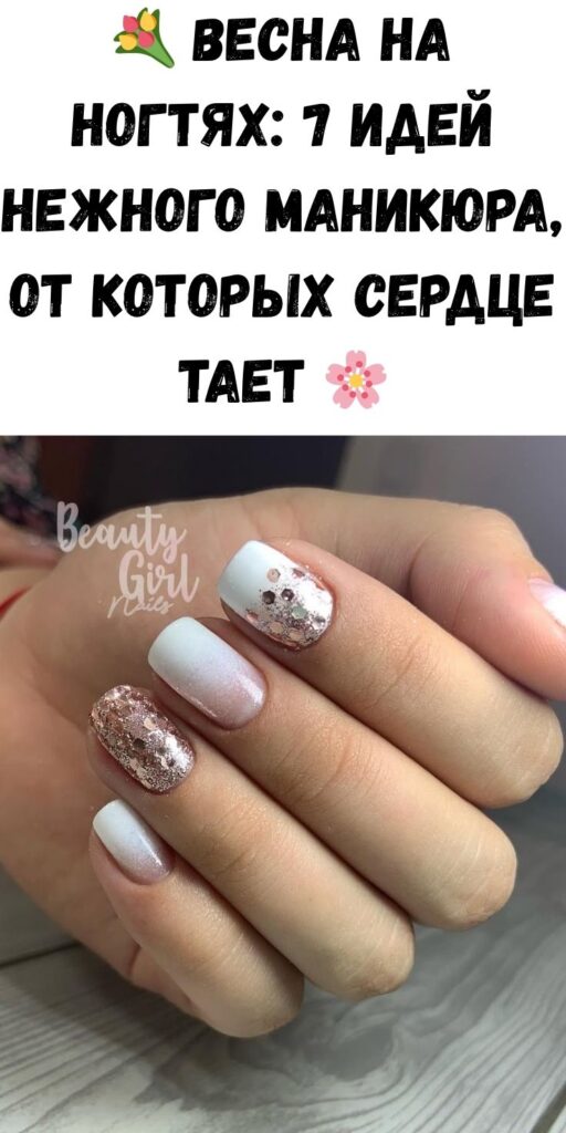 💐 Весна на ногтях: 7 идей нежного маникюра, от которых сердце тает 🌸