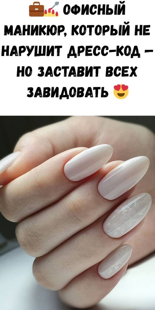 💼💅 Офисный маникюр, который не нарушит дресс-код — но заставит всех завидовать 😍