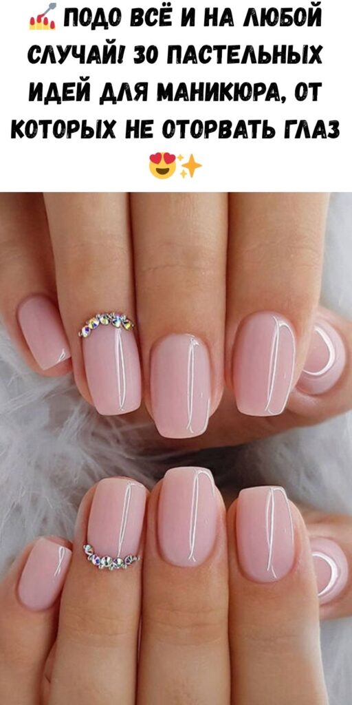 💅 Подо всё и на любой случай! 30 пастельных идей для маникюра, от которых не оторвать глаз 😍✨