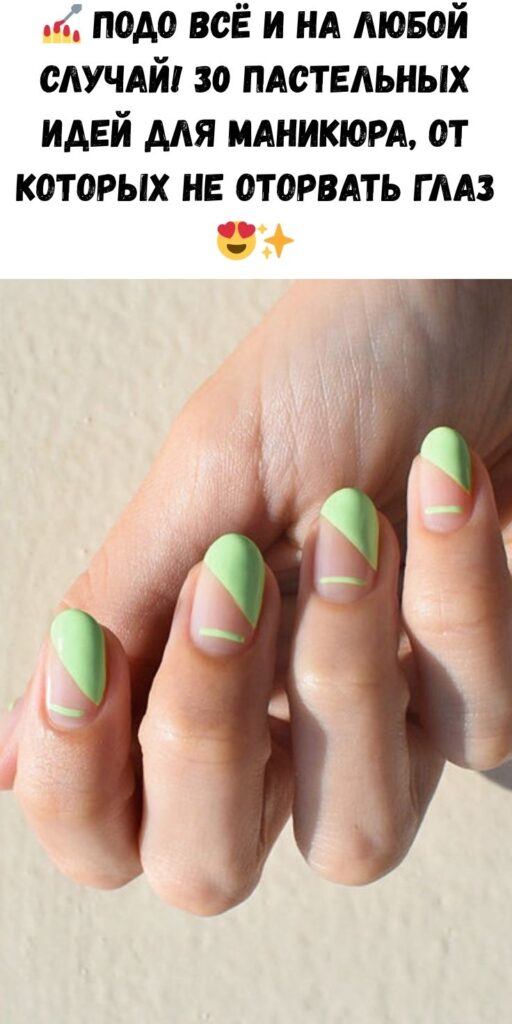 💅 Подо всё и на любой случай! 30 пастельных идей для маникюра, от которых не оторвать глаз 😍✨