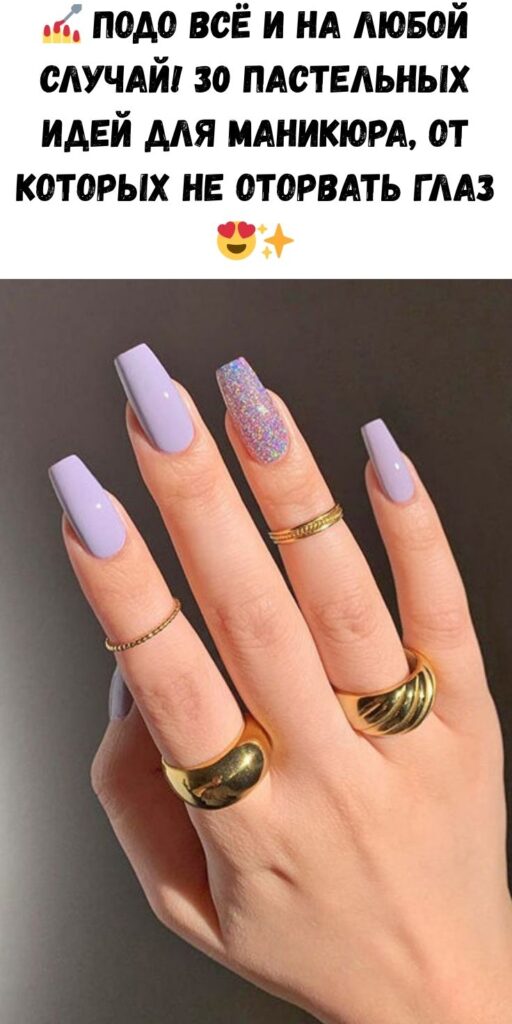 💅 Подо всё и на любой случай! 30 пастельных идей для маникюра, от которых не оторвать глаз 😍✨
