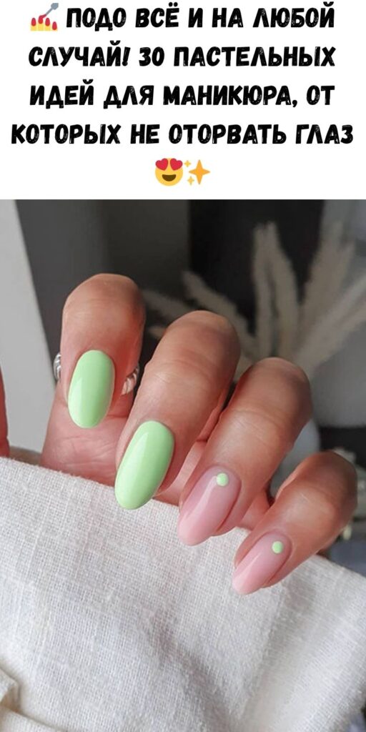 💅 Подо всё и на любой случай! 30 пастельных идей для маникюра, от которых не оторвать глаз 😍✨