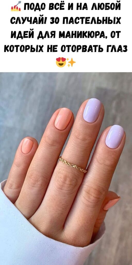 💅 Подо всё и на любой случай! 30 пастельных идей для маникюра, от которых не оторвать глаз 😍✨
