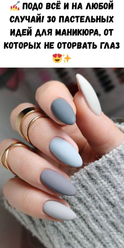 💅 Подо всё и на любой случай! 30 пастельных идей для маникюра, от которых не оторвать глаз 😍✨