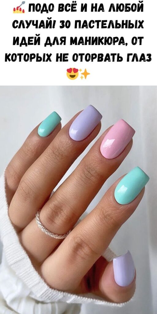 💅 Подо всё и на любой случай! 30 пастельных идей для маникюра, от которых не оторвать глаз 😍✨