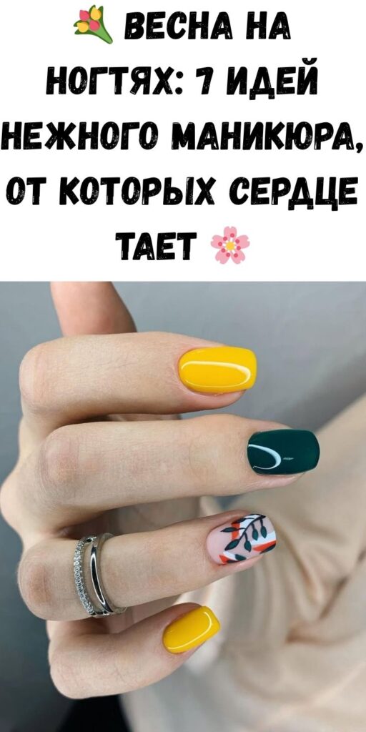 💐 Весна на ногтях: 7 идей нежного маникюра, от которых сердце тает 🌸