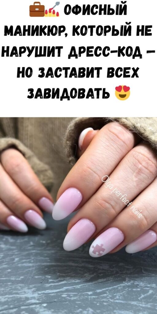 💼💅 Офисный маникюр, который не нарушит дресс-код — но заставит всех завидовать 😍