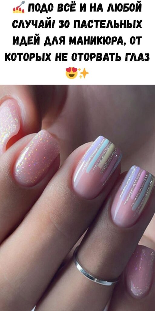 💅 Подо всё и на любой случай! 30 пастельных идей для маникюра, от которых не оторвать глаз 😍✨