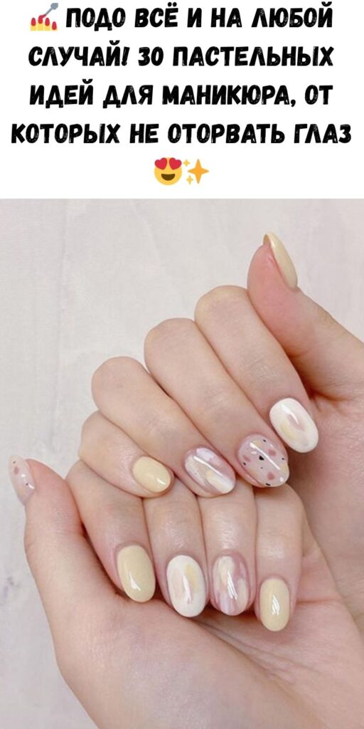 💅 Подо всё и на любой случай! 30 пастельных идей для маникюра, от которых не оторвать глаз 😍✨