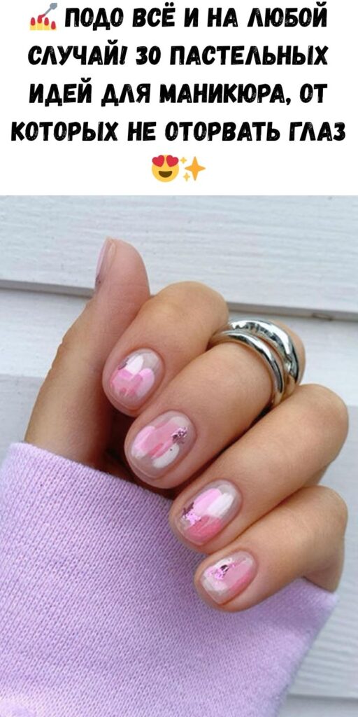 💅 Подо всё и на любой случай! 30 пастельных идей для маникюра, от которых не оторвать глаз 😍✨