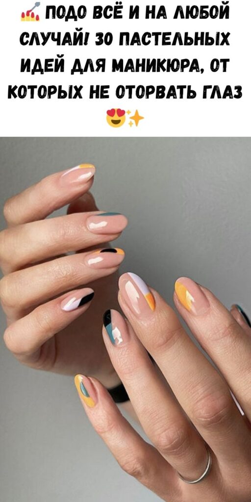 💅 Подо всё и на любой случай! 30 пастельных идей для маникюра, от которых не оторвать глаз 😍✨