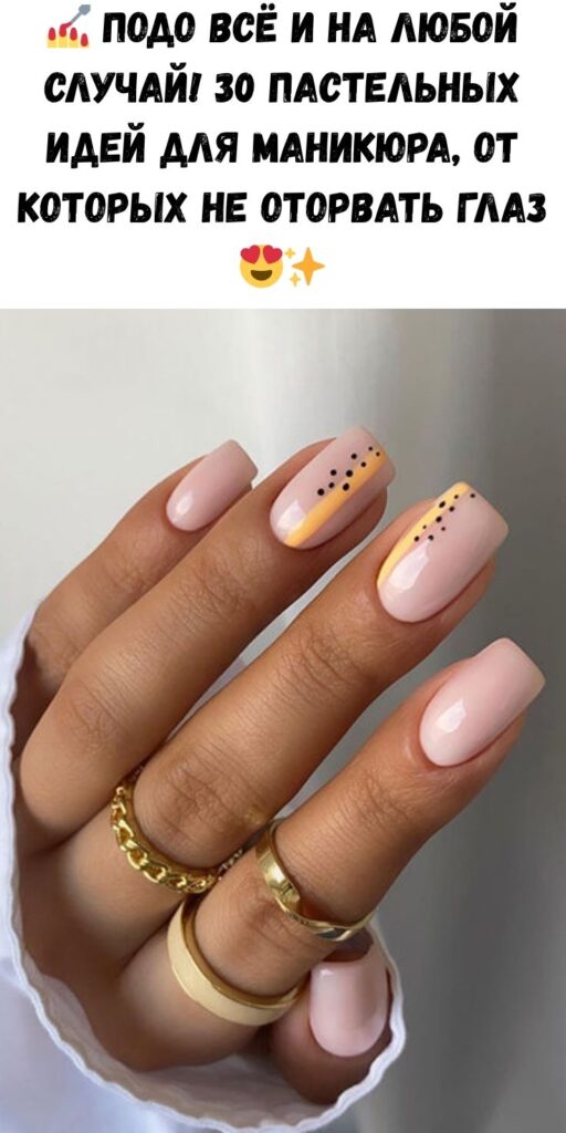 💅 Подо всё и на любой случай! 30 пастельных идей для маникюра, от которых не оторвать глаз 😍✨