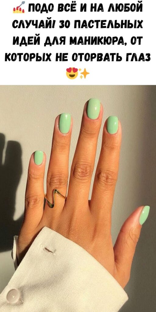 💅 Подо всё и на любой случай! 30 пастельных идей для маникюра, от которых не оторвать глаз 😍✨