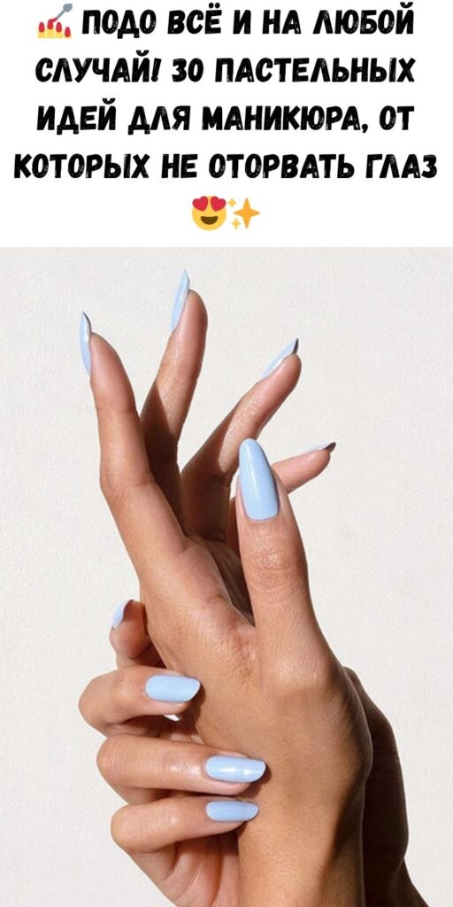 💅 Подо всё и на любой случай! 30 пастельных идей для маникюра, от которых не оторвать глаз 😍✨
