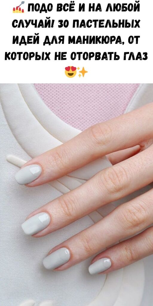 💅 Подо всё и на любой случай! 30 пастельных идей для маникюра, от которых не оторвать глаз 😍✨