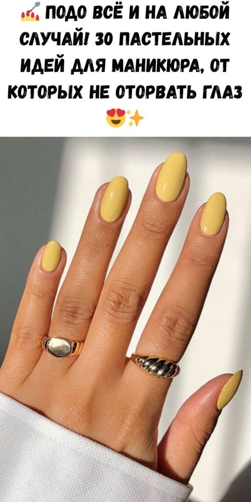 💅 Подо всё и на любой случай! 30 пастельных идей для маникюра, от которых не оторвать глаз 😍✨