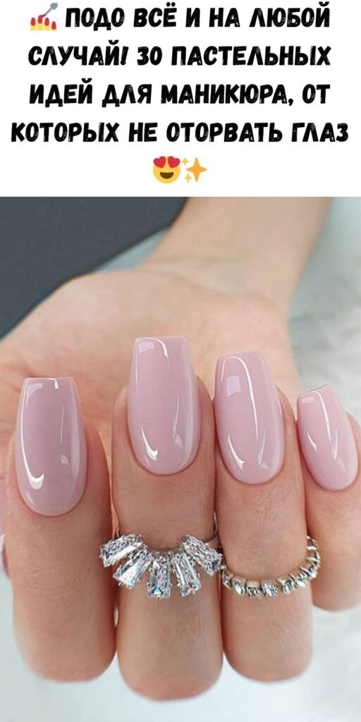 💅 Подо всё и на любой случай! 30 пастельных идей для маникюра, от которых не оторвать глаз 😍✨