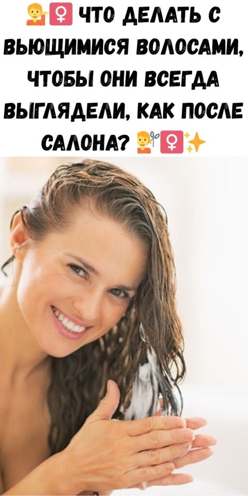 💁‍♀️ Что делать с вьющимися волосами, чтобы они всегда выглядели, как после салона? 💇‍♀️✨