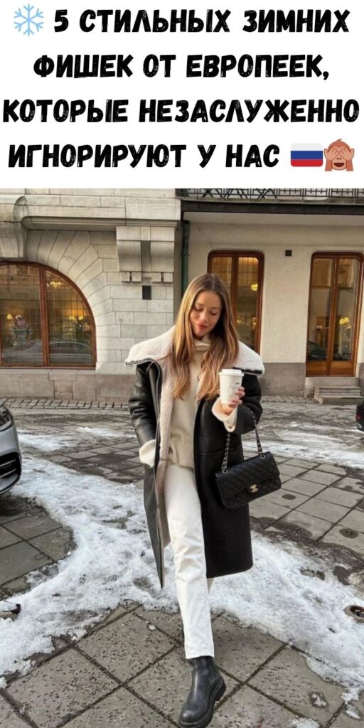 ❄️ 5 стильных зимних фишек от европеек, которые незаслуженно игнорируют у нас 🇷🇺🙈