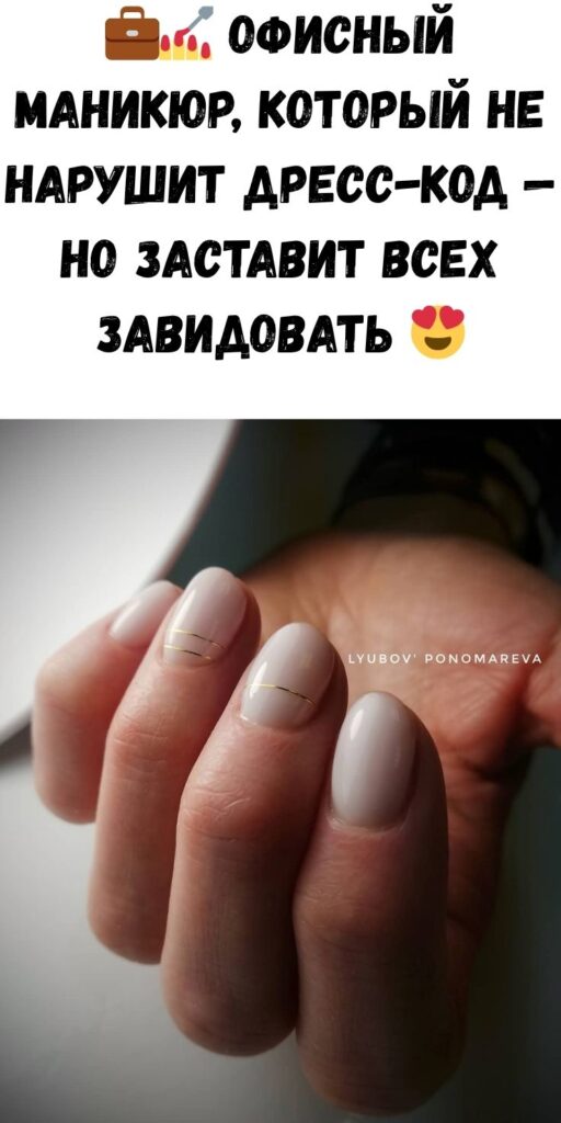 💼💅 Офисный маникюр, который не нарушит дресс-код — но заставит всех завидовать 😍