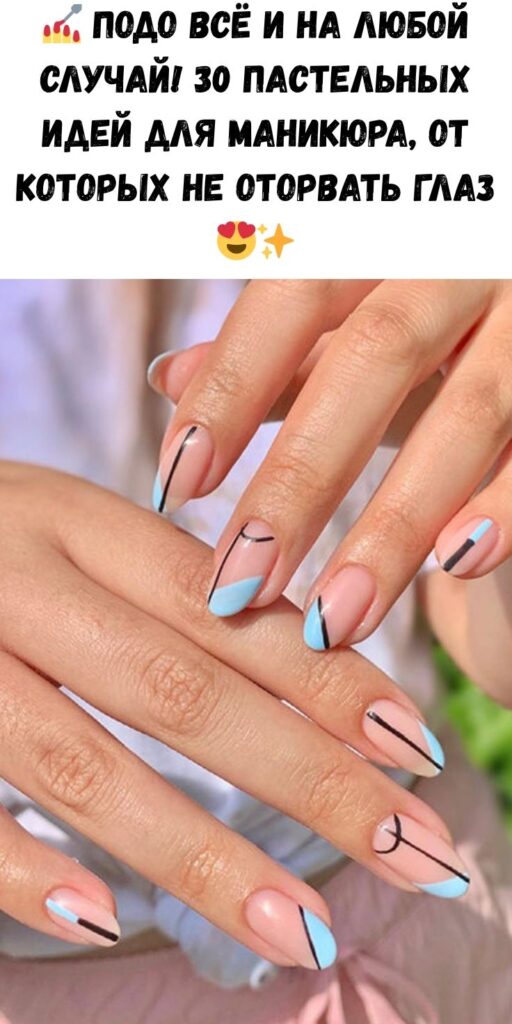 💅 Подо всё и на любой случай! 30 пастельных идей для маникюра, от которых не оторвать глаз 😍✨
