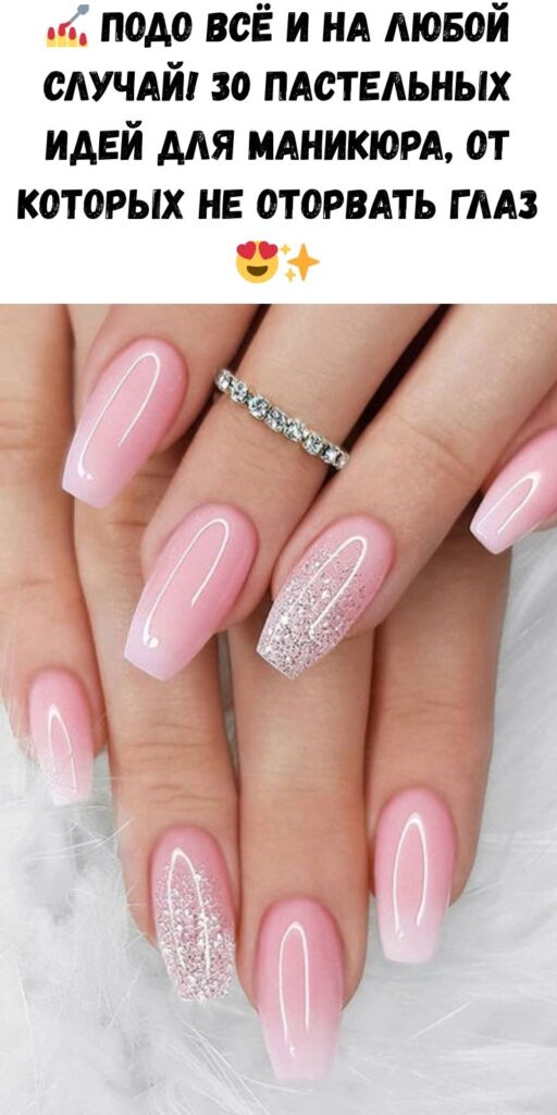 💅 Подо всё и на любой случай! 30 пастельных идей для маникюра, от которых не оторвать глаз 😍✨