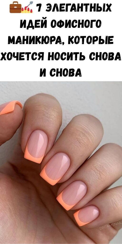 💼💅 7 элегантных идей офисного маникюра, которые хочется носить снова и снова