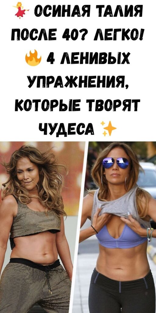 💃 Осиная талия после 40? Легко! 🔥 4 ленивых упражнения, которые творят чудеса ✨