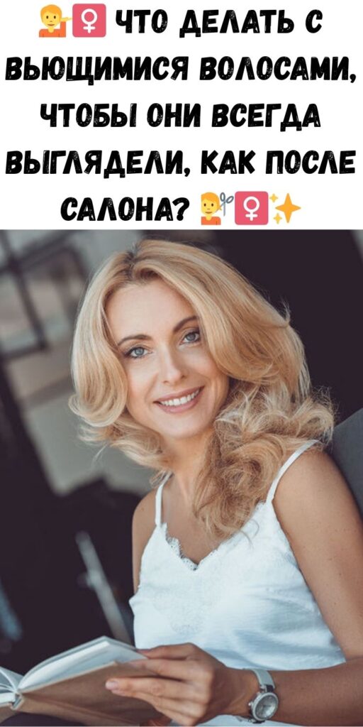 💁‍♀️ Что делать с вьющимися волосами, чтобы они всегда выглядели, как после салона? 💇‍♀️✨