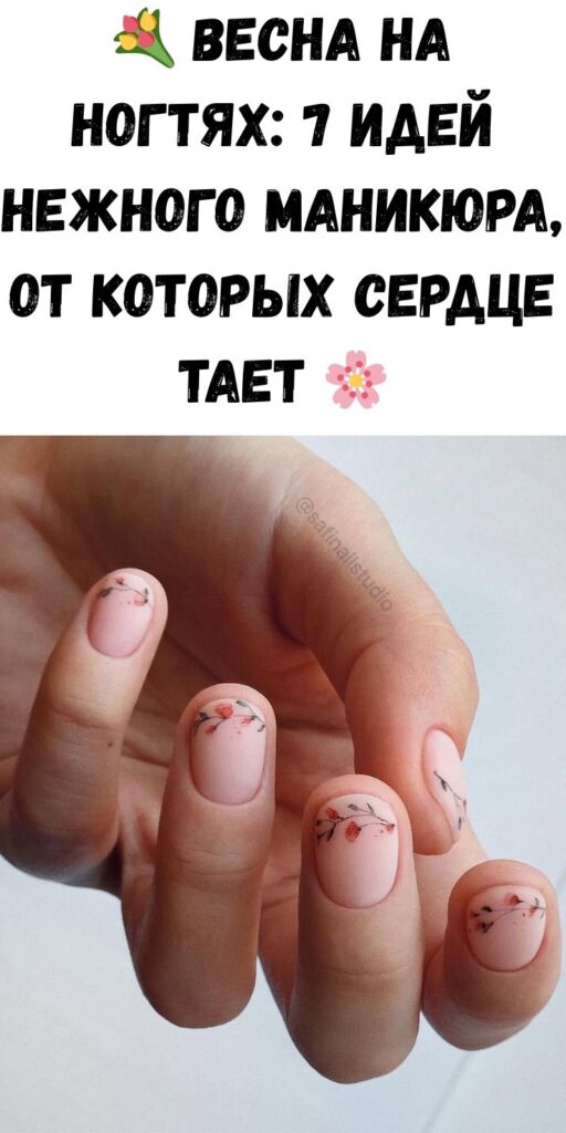 💐 Весна на ногтях: 7 идей нежного маникюра, от которых сердце тает 🌸