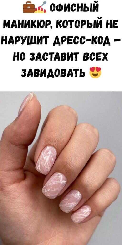 💼💅 Офисный маникюр, который не нарушит дресс-код — но заставит всех завидовать 😍