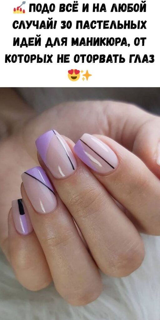 💅 Подо всё и на любой случай! 30 пастельных идей для маникюра, от которых не оторвать глаз 😍✨