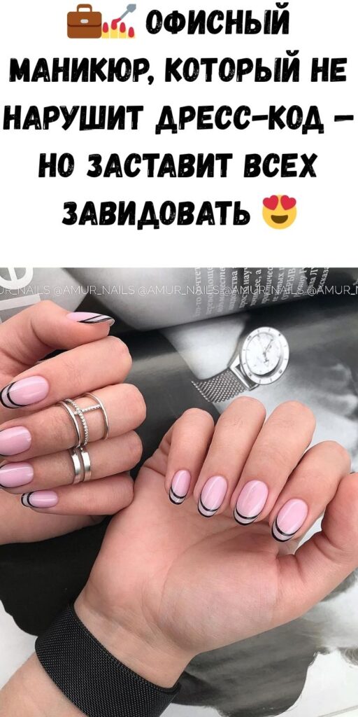 💼💅 Офисный маникюр, который не нарушит дресс-код — но заставит всех завидовать 😍