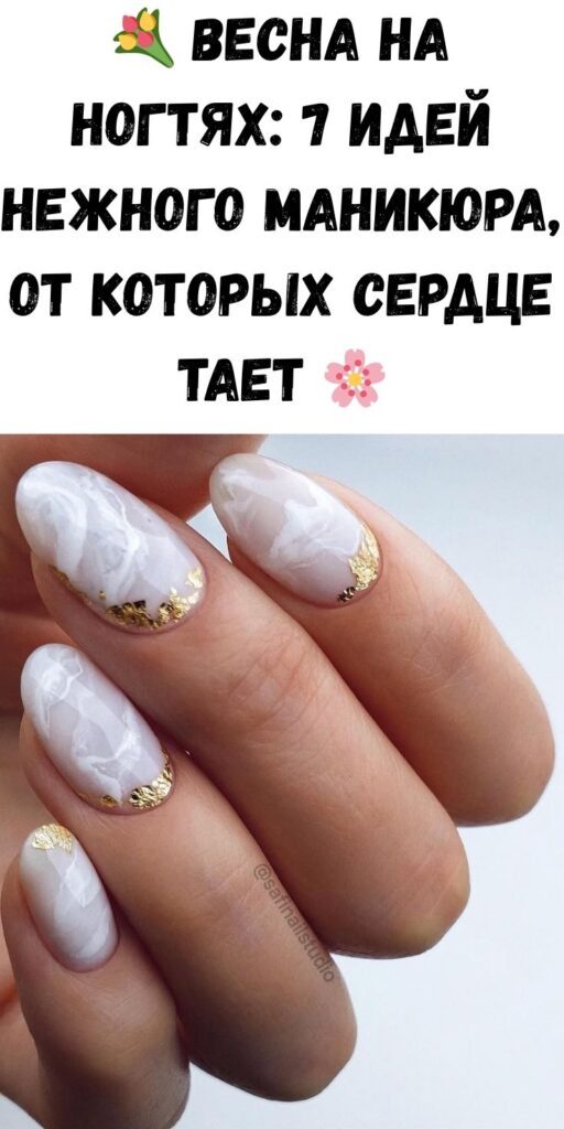 💐 Весна на ногтях: 7 идей нежного маникюра, от которых сердце тает 🌸