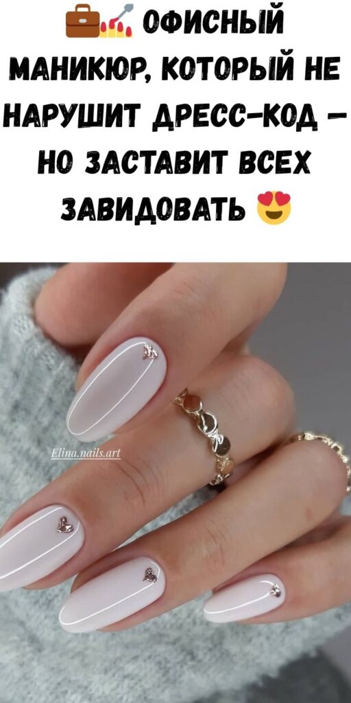 💼💅 Офисный маникюр, который не нарушит дресс-код — но заставит всех завидовать 😍
