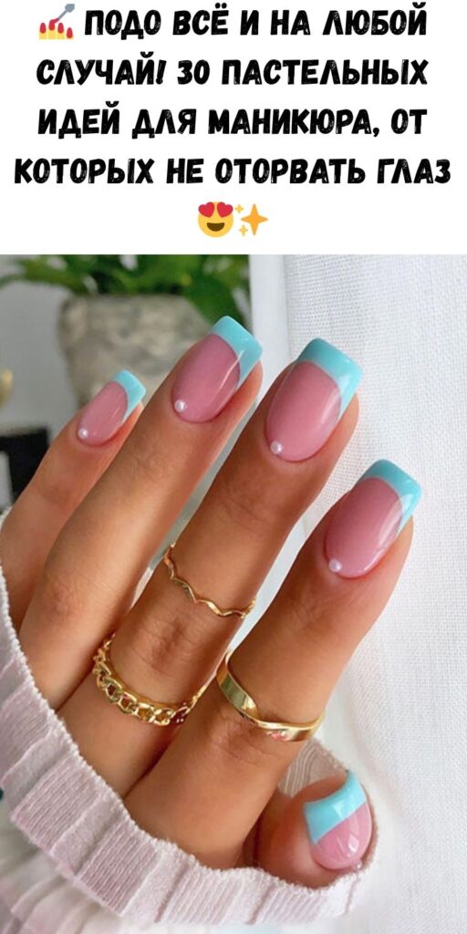💅 Подо всё и на любой случай! 30 пастельных идей для маникюра, от которых не оторвать глаз 😍✨