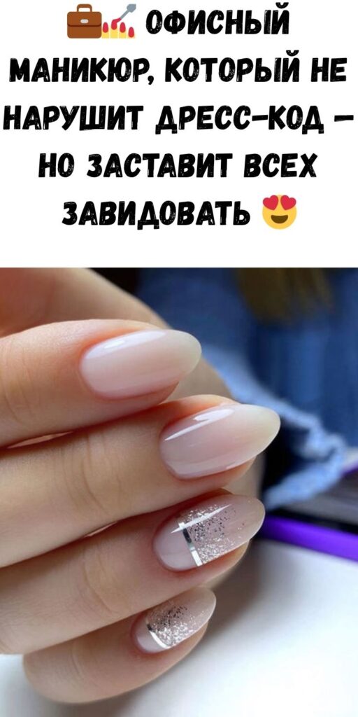 💼💅 Офисный маникюр, который не нарушит дресс-код — но заставит всех завидовать 😍