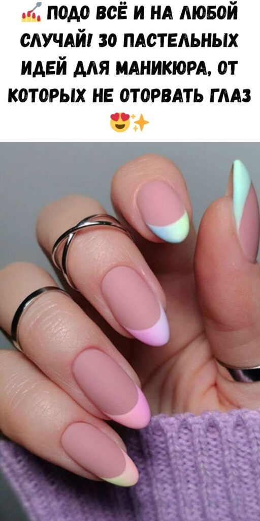 💅 Подо всё и на любой случай! 30 пастельных идей для маникюра, от которых не оторвать глаз 😍✨