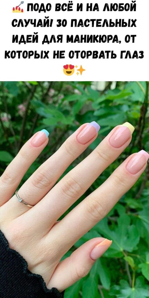 💅 Подо всё и на любой случай! 30 пастельных идей для маникюра, от которых не оторвать глаз 😍✨